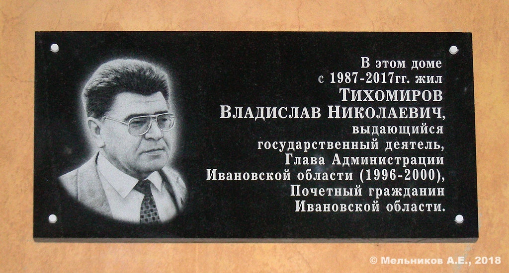 Ivanovo, Садовая улица, 11. Ivanovo — Memorial plaques