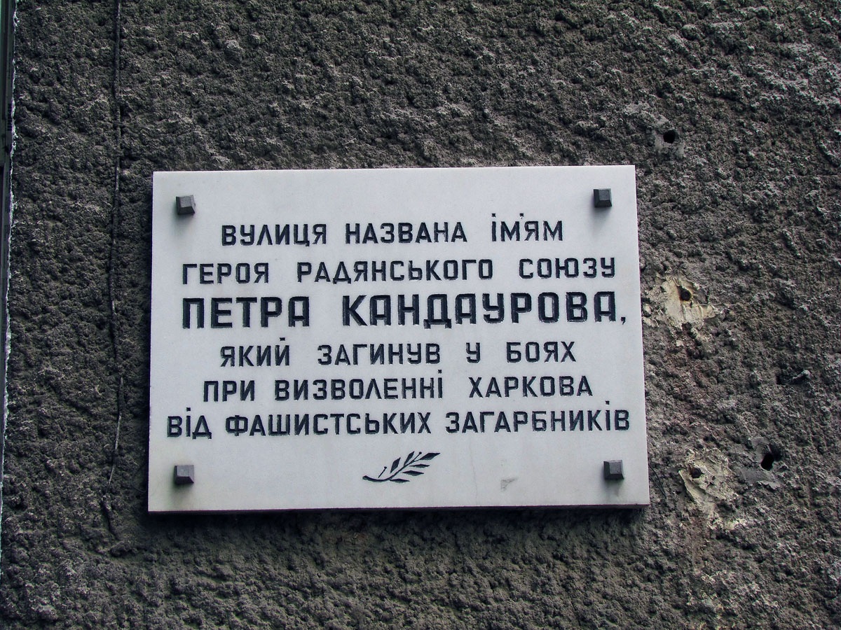 Харьков, Полтавский шлях, 118. Харьков — Мемориальные доски