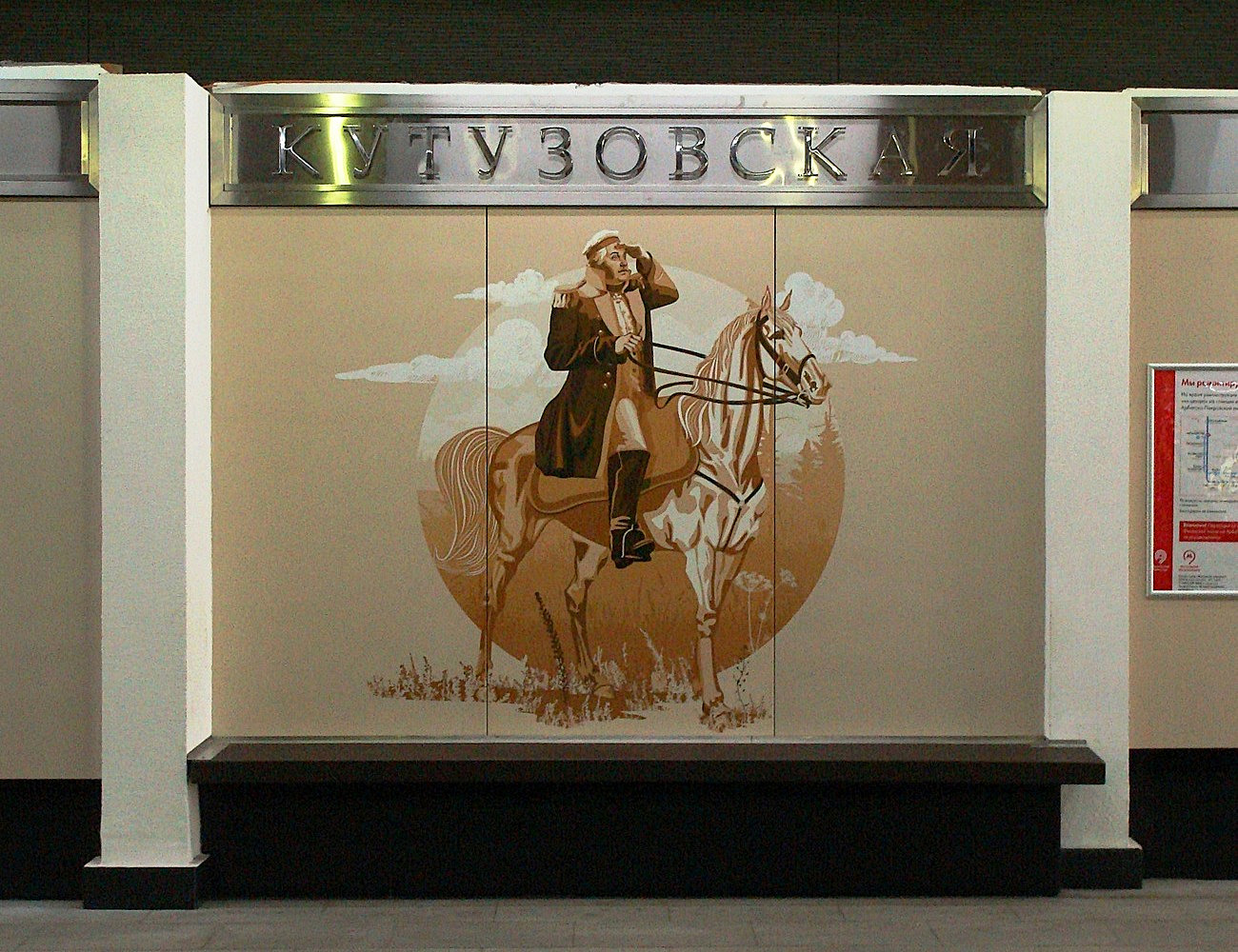 Москва, Филёвская линия Московского Метрополитена, станция метро «Кутузовская». Монументальное искусство (мозаики, росписи, барельефы, сграфито)