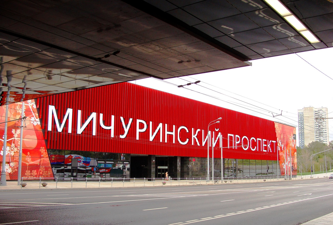Москва, Солнцевская линия Московского Метрополитена, станция метро «Мичуринский проспект»; Мичуринский проспект, 58