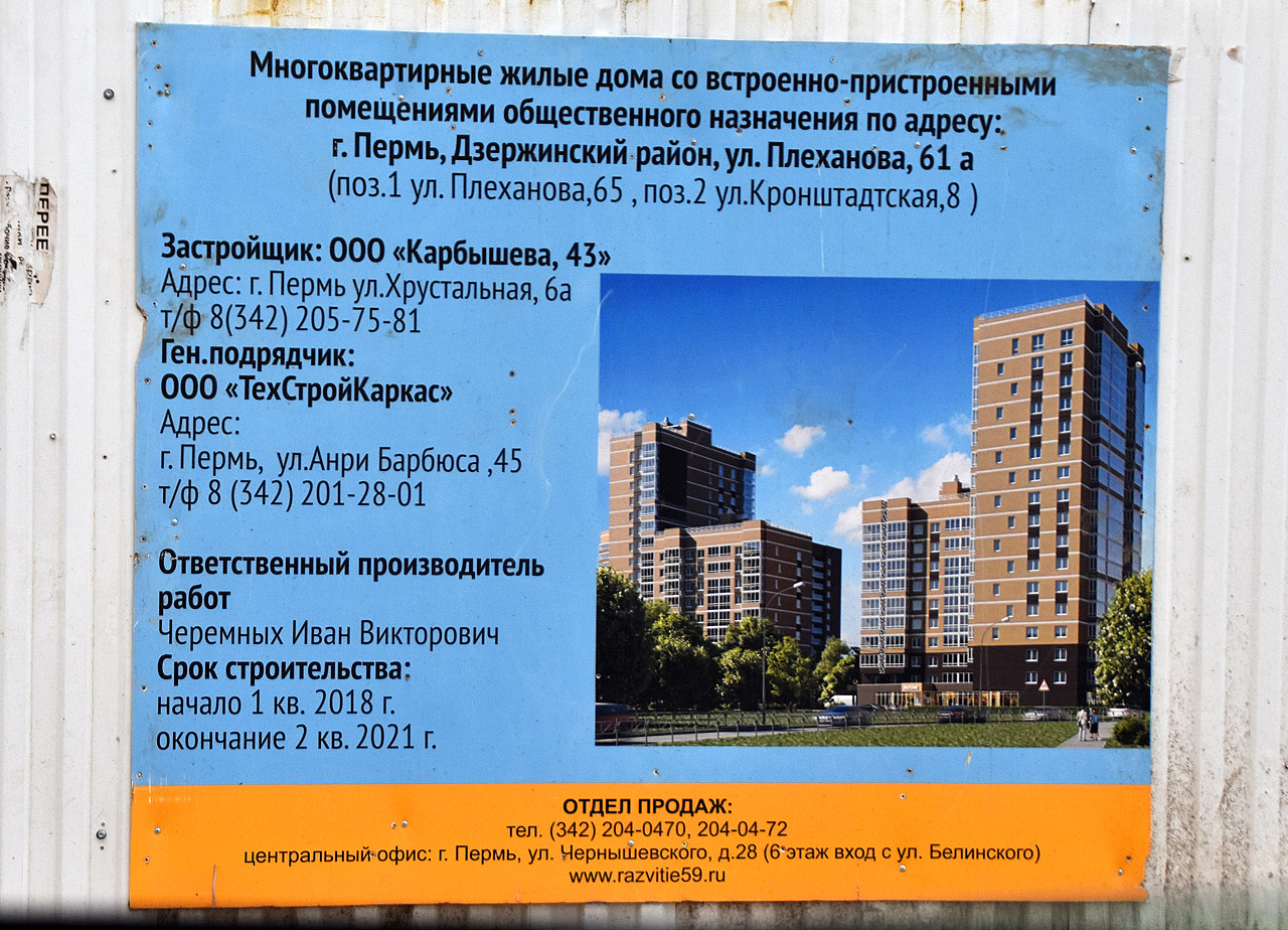 Пермь, Улица Плеханова, 65