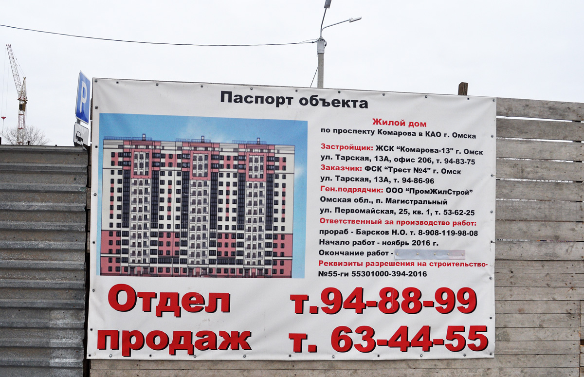 Омск, Проспект Комарова, 11