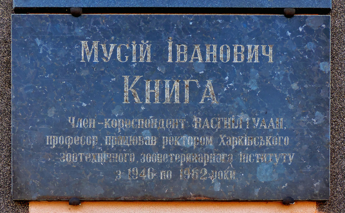 Малая Даниловка, Академическая улица, 1. Харьков — Мемориальные доски