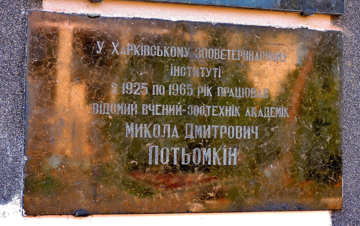 Малая Даниловка, Академическая улица, 1. Charkow — Memorial plaques