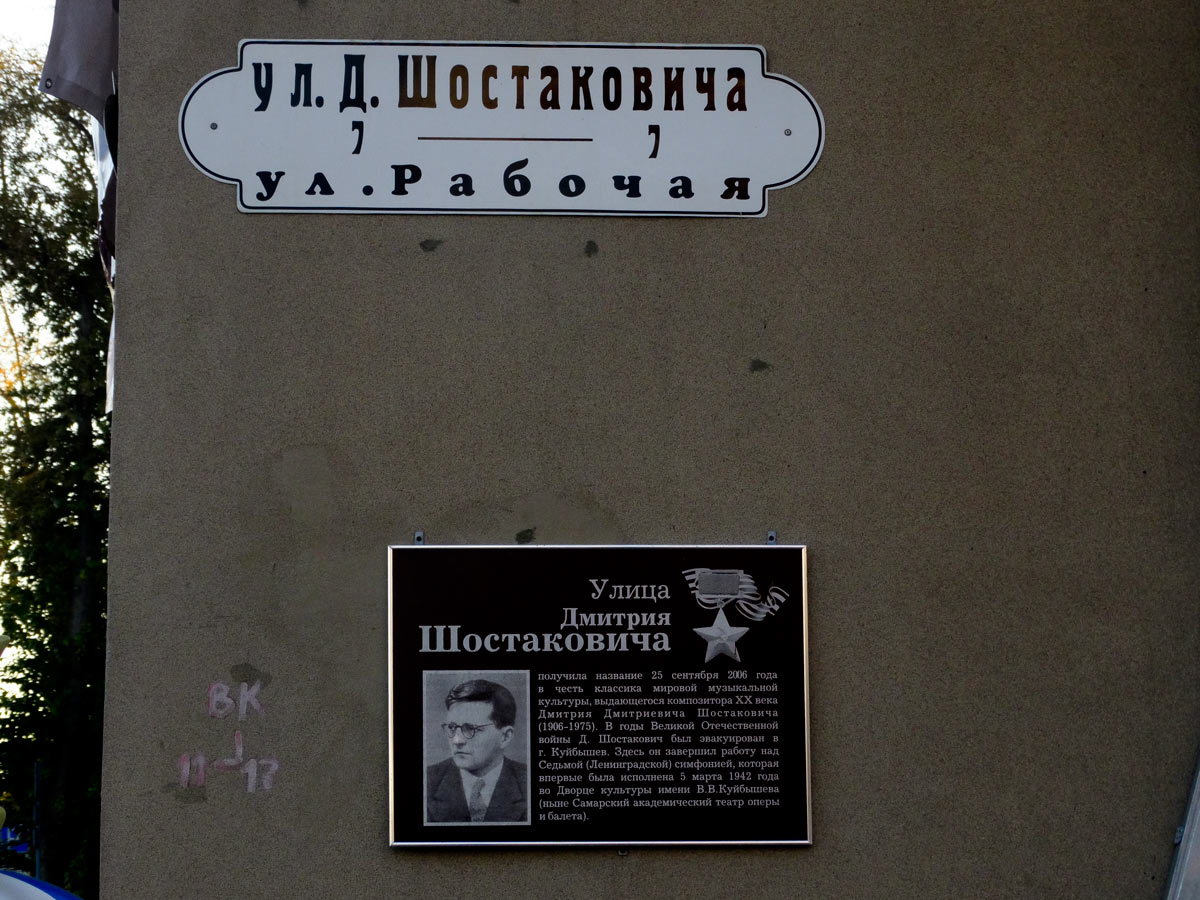 Самара, Улица Шостаковича, 7. Самара — Мемориальные доски