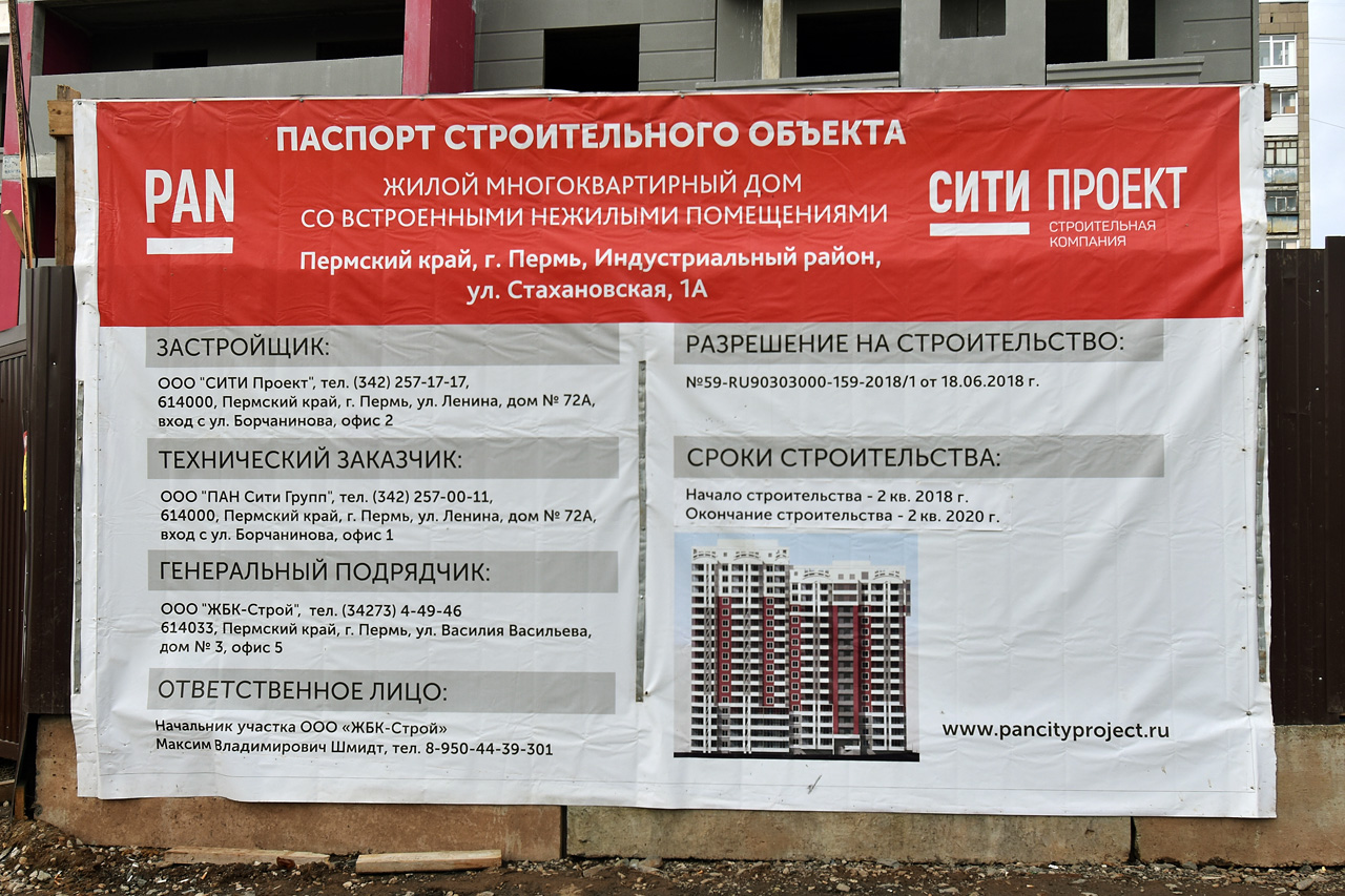 Perm, Стахановская улица, 1А