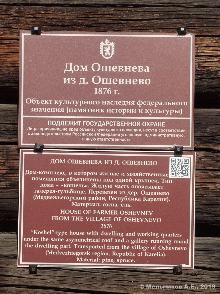 Медвежьегорский район, прочие н.п., Остров Кижи, дом Ошевнева