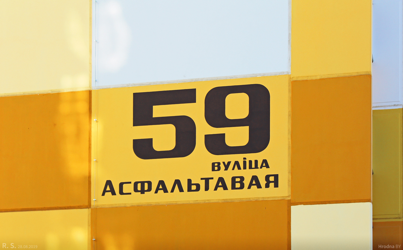 Гродно, Асфальтная улица, 59
