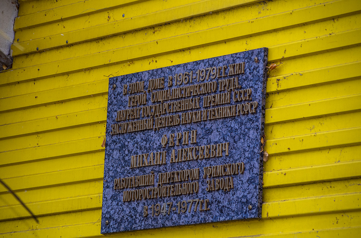 Уфа, Петрозаводская улица, 12. Уфа — Мемориальные доски