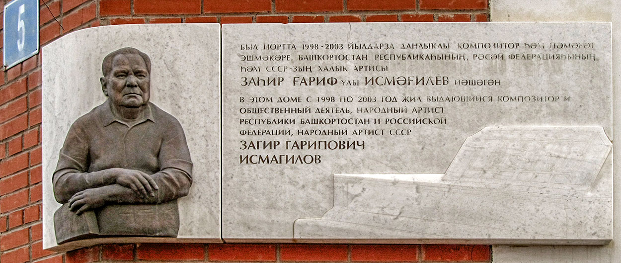 Уфа, Улица Энгельса, 5. Уфа — Мемориальные доски