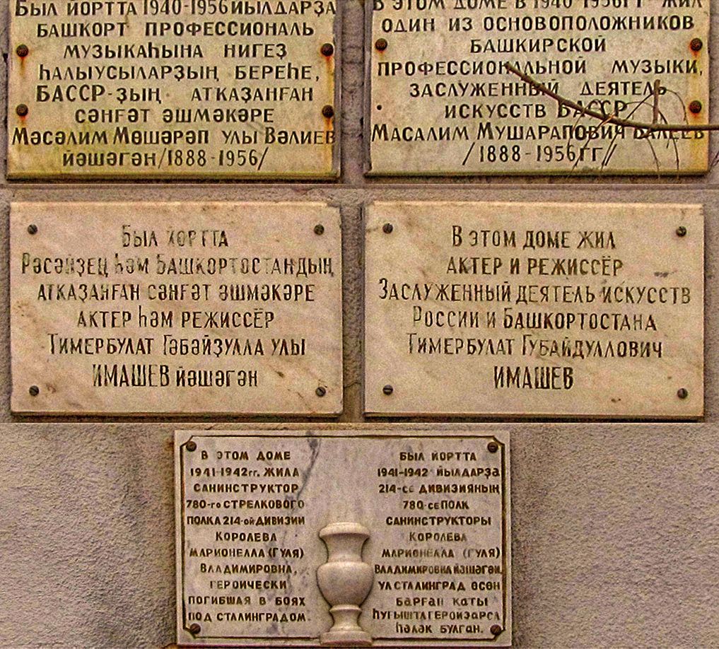 Уфа, Улица Карла Маркса, 32. Уфа — Мемориальные доски