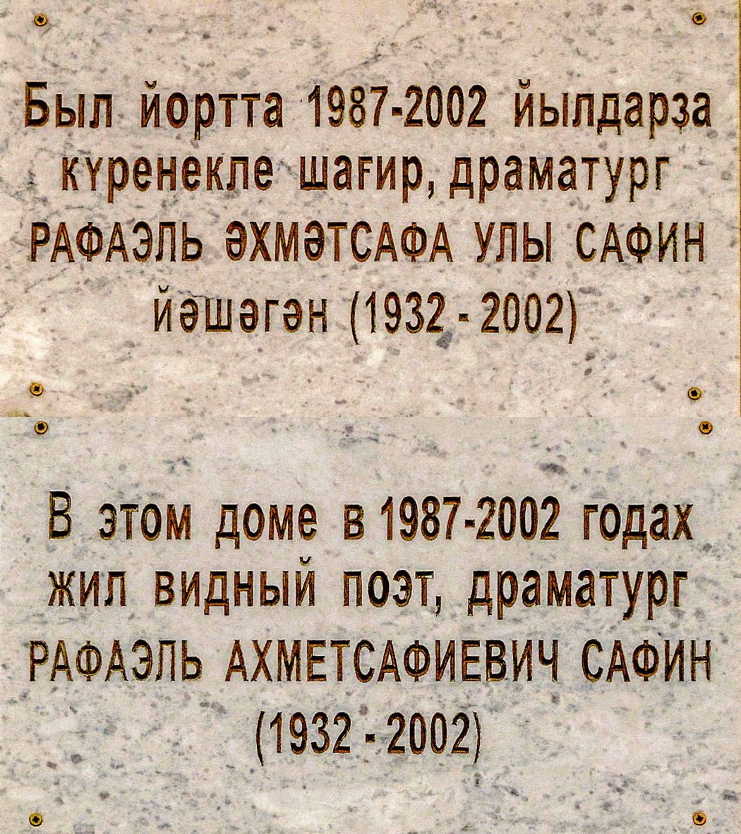 Уфа, Улица Мажита Гафури, 25/1. Уфа — Мемориальные доски
