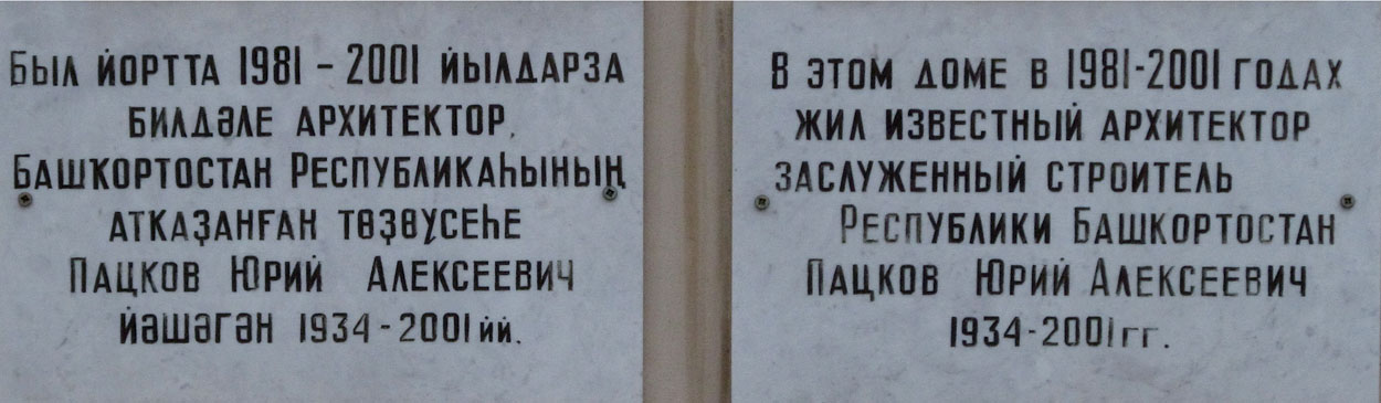Уфа, Улица Чернышевского, 127. Уфа — Мемориальные доски