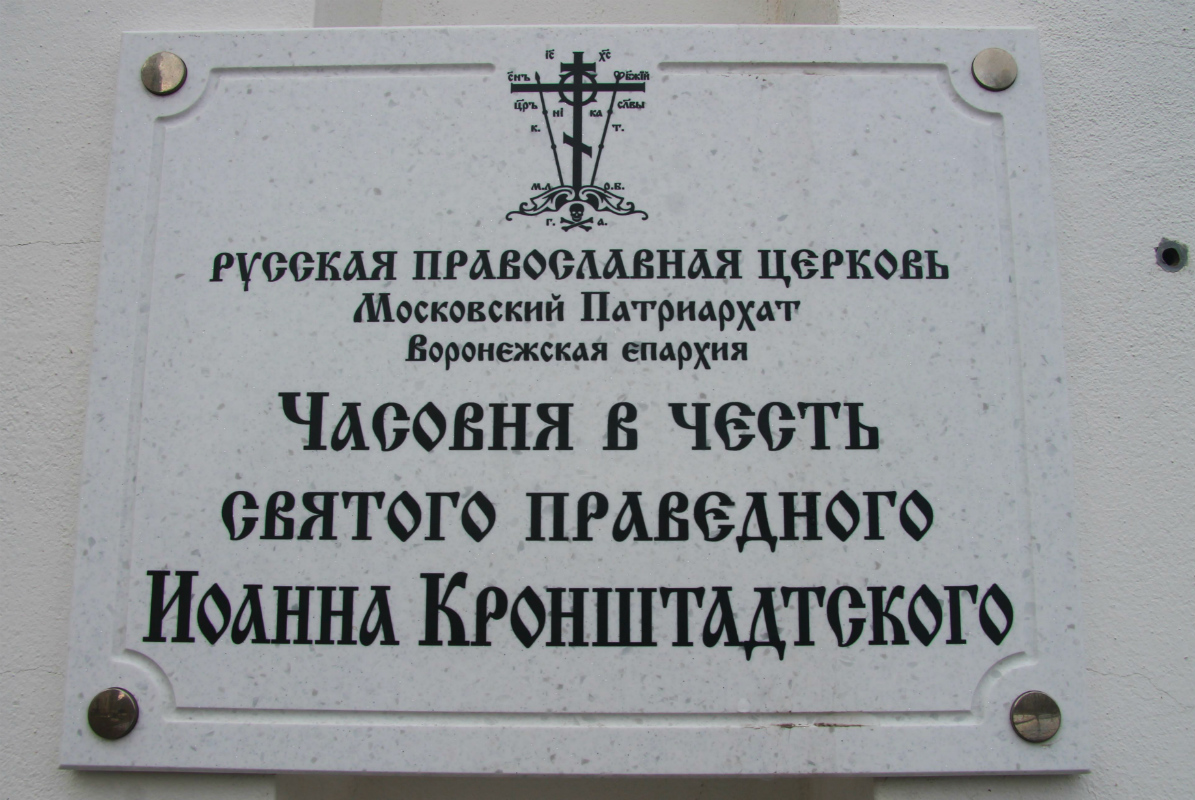 Воронеж, . Воронеж — Мемориальные доски