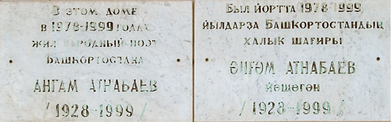 Уфа, Революционная улица, 66. Уфа — Мемориальные доски