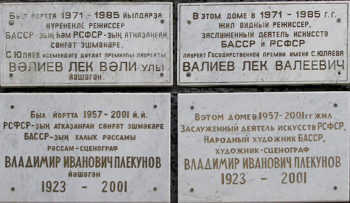 Уфа, Улица Ленина, 44/46. Уфа — Мемориальные доски