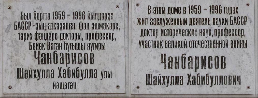 Уфа, Революционная улица, 49. Уфа — Мемориальные доски