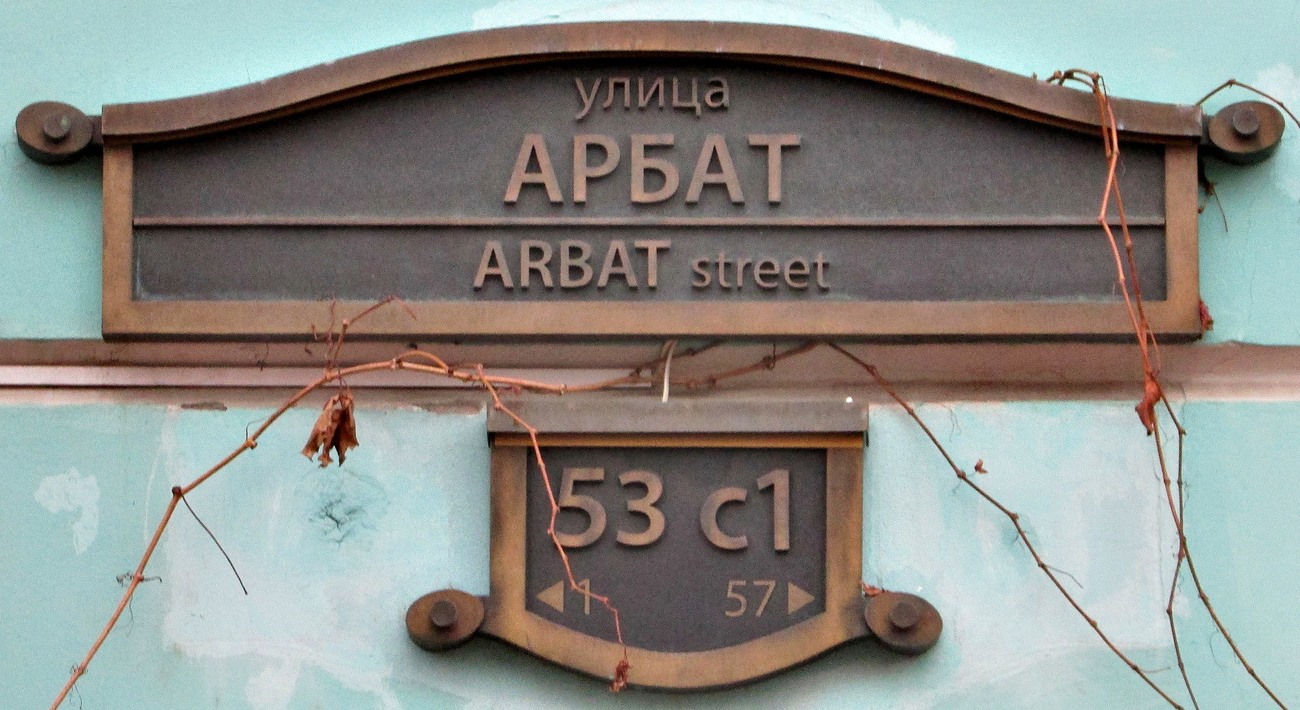 Москва, Улица Арбат, 53 стр. 1