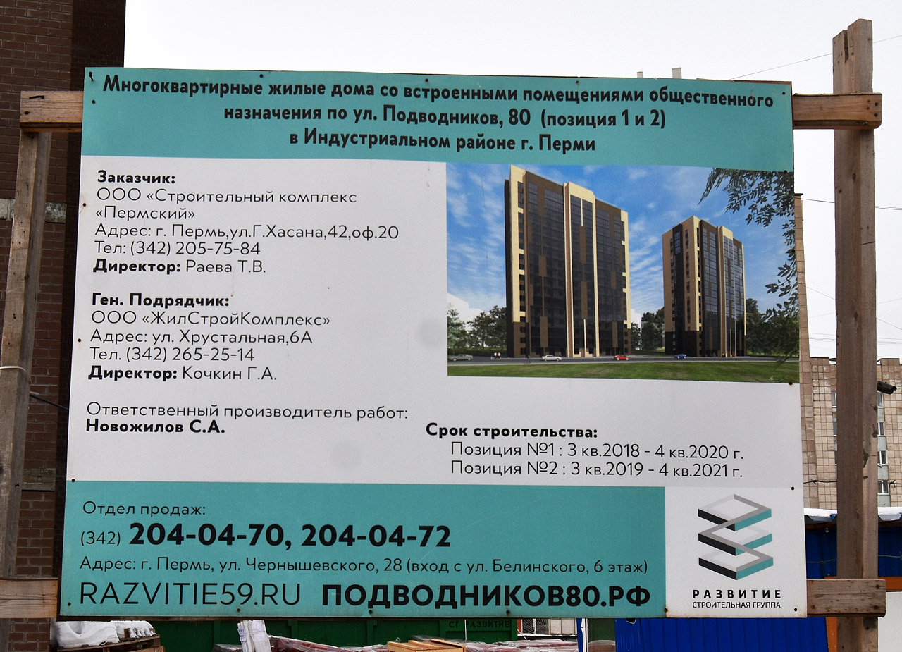 Пермь, Улица Подводников, 80/1