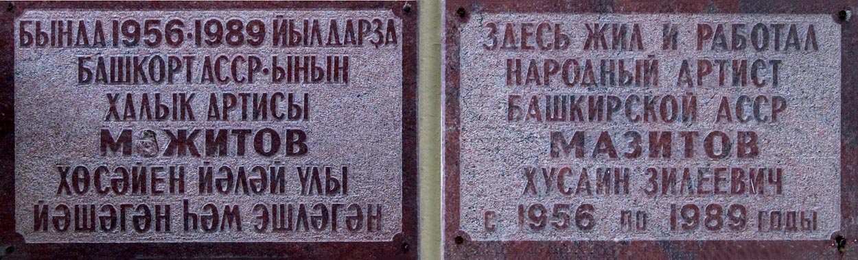 Уфа, Улица Подвойского, 21. Уфа — Мемориальные доски