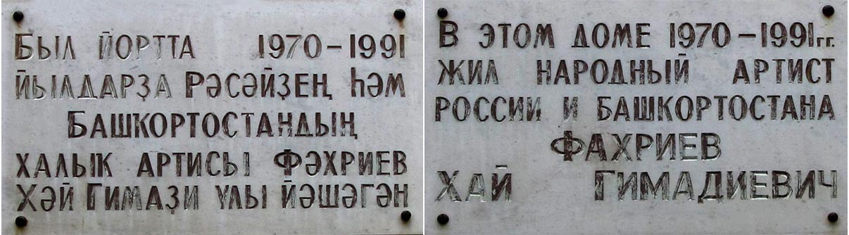Уфа, Улица Подвойского, 17. Уфа — Мемориальные доски