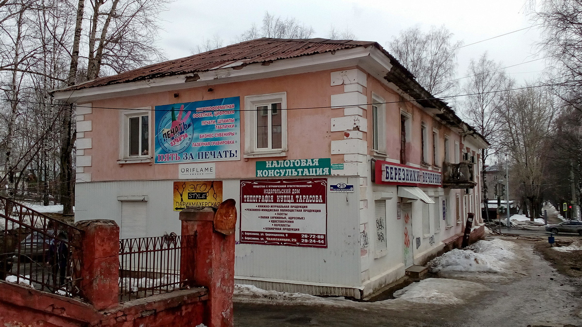 Березники, Улица Челюскинцев, 25