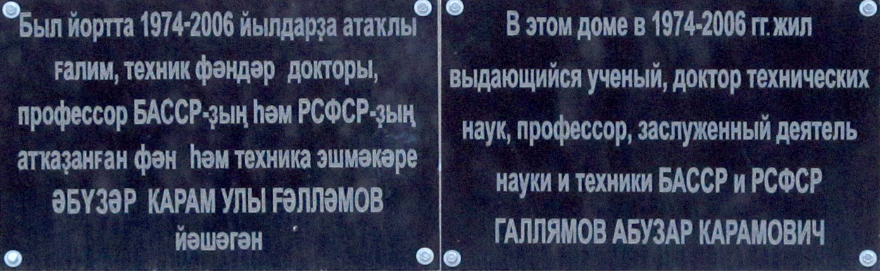 Уфа, Улица Блюхера, 18. Уфа — Мемориальные доски