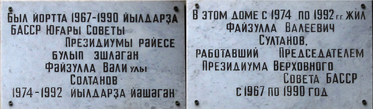Ufa, Улица Энгельса, 1. Ufa — Memorial plaques