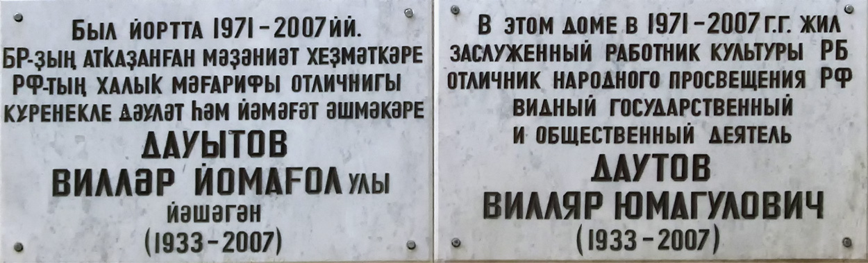 Уфа, Улица Мустая Карима, 44 / Улица Достоевского, 62. Уфа — Мемориальные доски