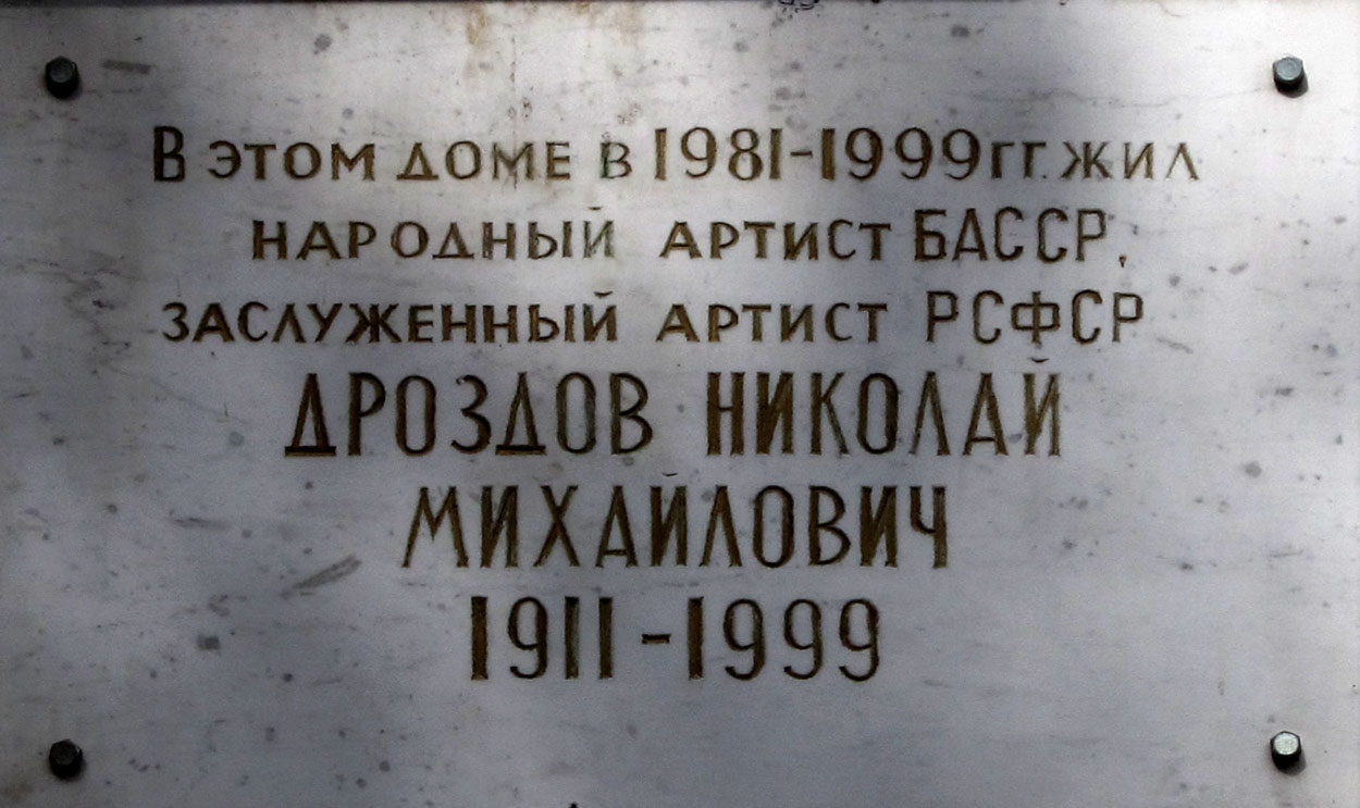 Ufa, Улица Ленина, 47. Ufa — Memorial plaques