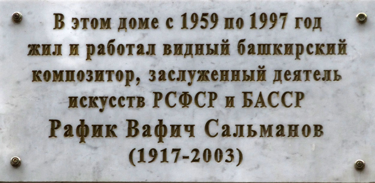 Ufa, Улица Ленина, 43. Ufa — Memorial plaques