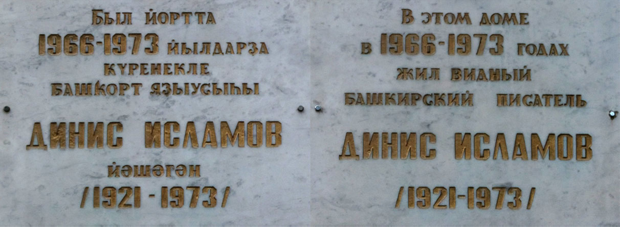 Ufa, Революционная улица, 28/1. Ufa — Memorial plaques