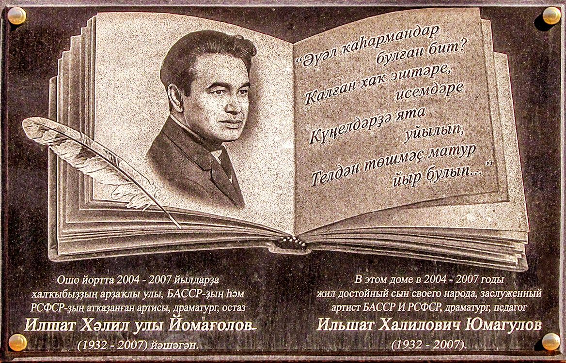 Уфа, Улица Софьи Перовской, 19/2. Уфа — Мемориальные доски