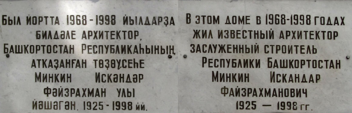 Уфа, Улица Ленина, 51. Уфа — Мемориальные доски