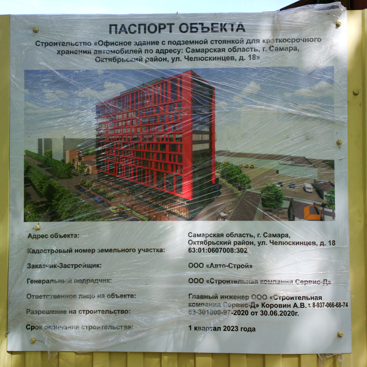 Самара, Улица Челюскинцев, 18 стр. Самара — Паспорта объектов