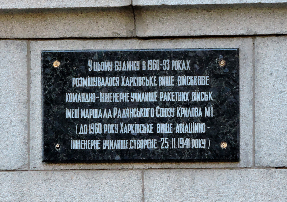Харьков, Сумская улица, 77/79. Харьков — Мемориальные доски