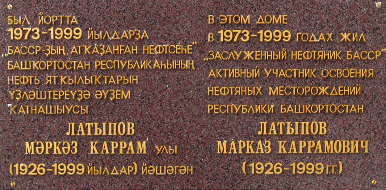 Ufa, Улица Мажита Гафури, 2 / Улица Заки Валиди, 1. Ufa — Memorial plaques