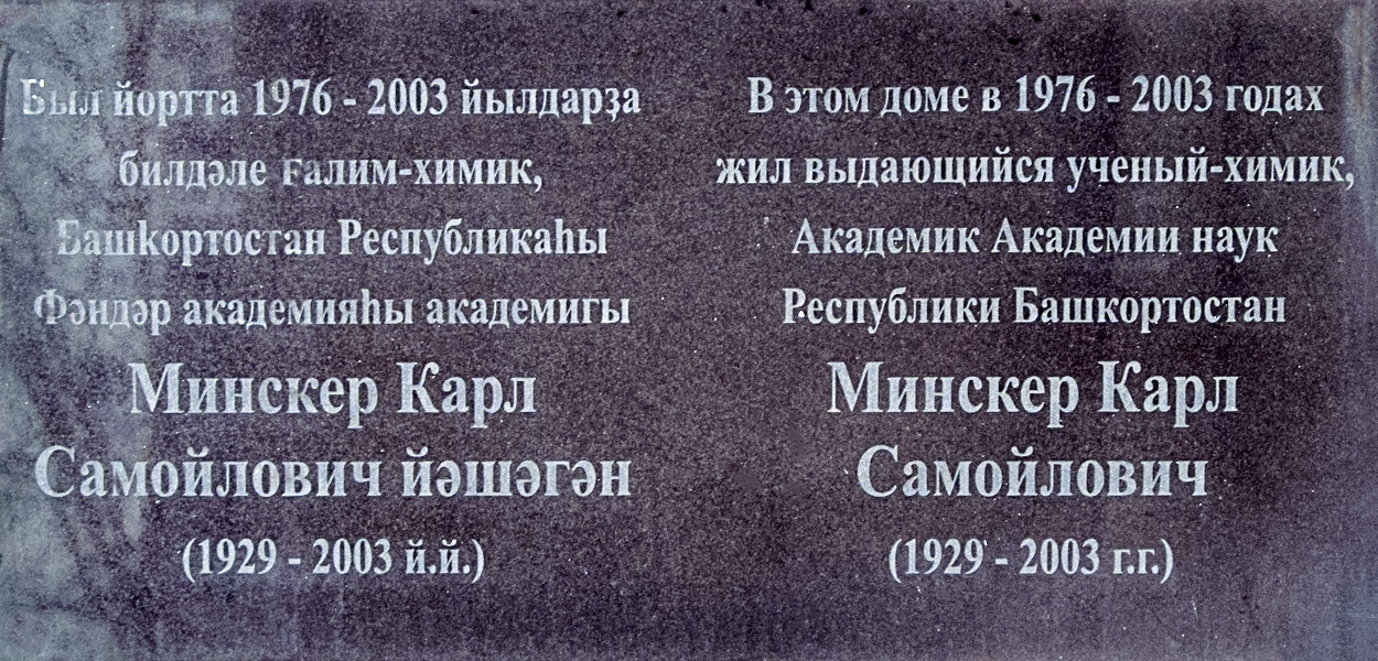 Уфа, Улица Мажита Гафури, 2 / Улица Заки Валиди, 1. Уфа — Мемориальные доски