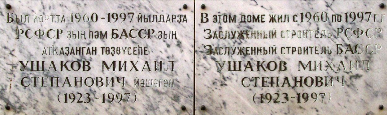 Уфа, Айская улица, 77 / Харьковская улица, 103. Уфа — Мемориальные доски