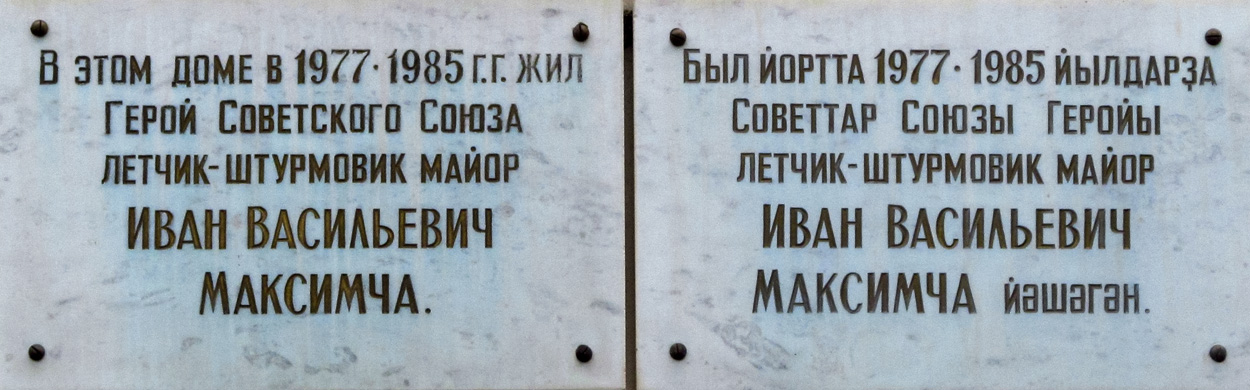 Уфа, Улица Пушкина, 54. Уфа — Мемориальные доски