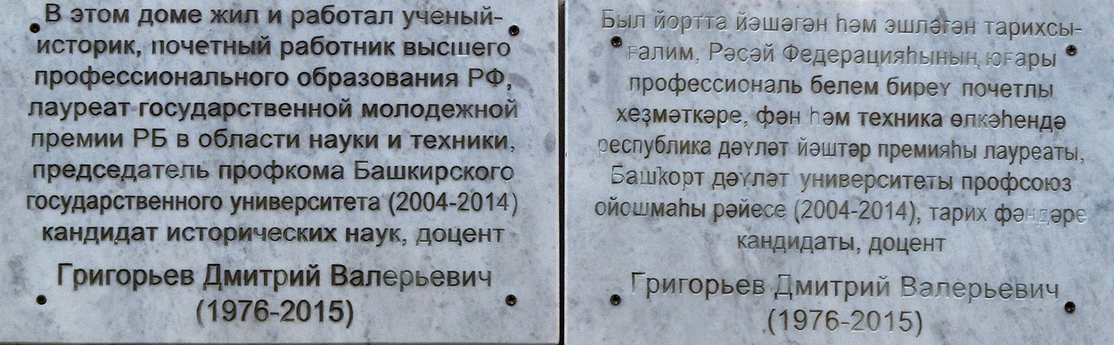 Уфа, Улица Пушкина, 54. Уфа — Мемориальные доски
