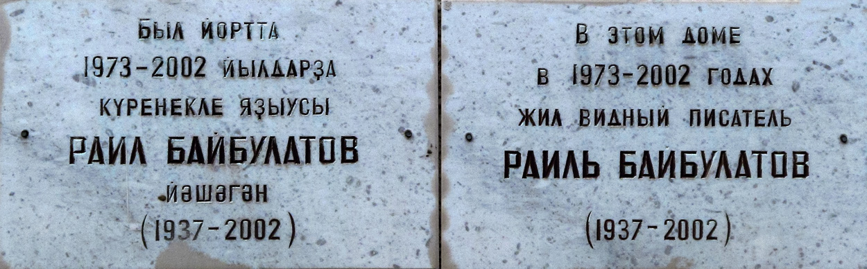 Уфа, Улица Пушкина, 45. Уфа — Мемориальные доски