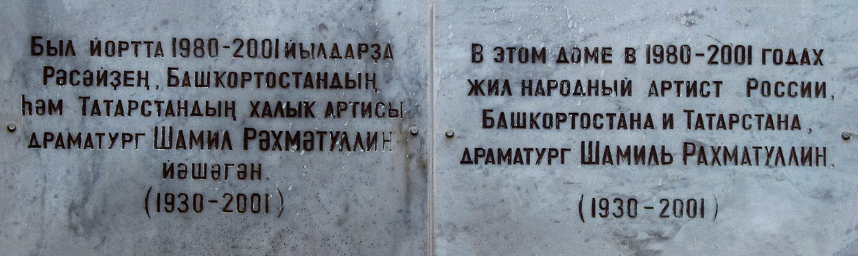 Ufa, Улица Пушкина, 56. Ufa — Memorial plaques