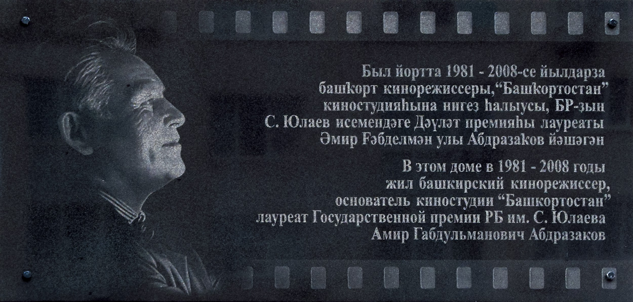 Уфа, Улица Пушкина, 56. Уфа — Мемориальные доски
