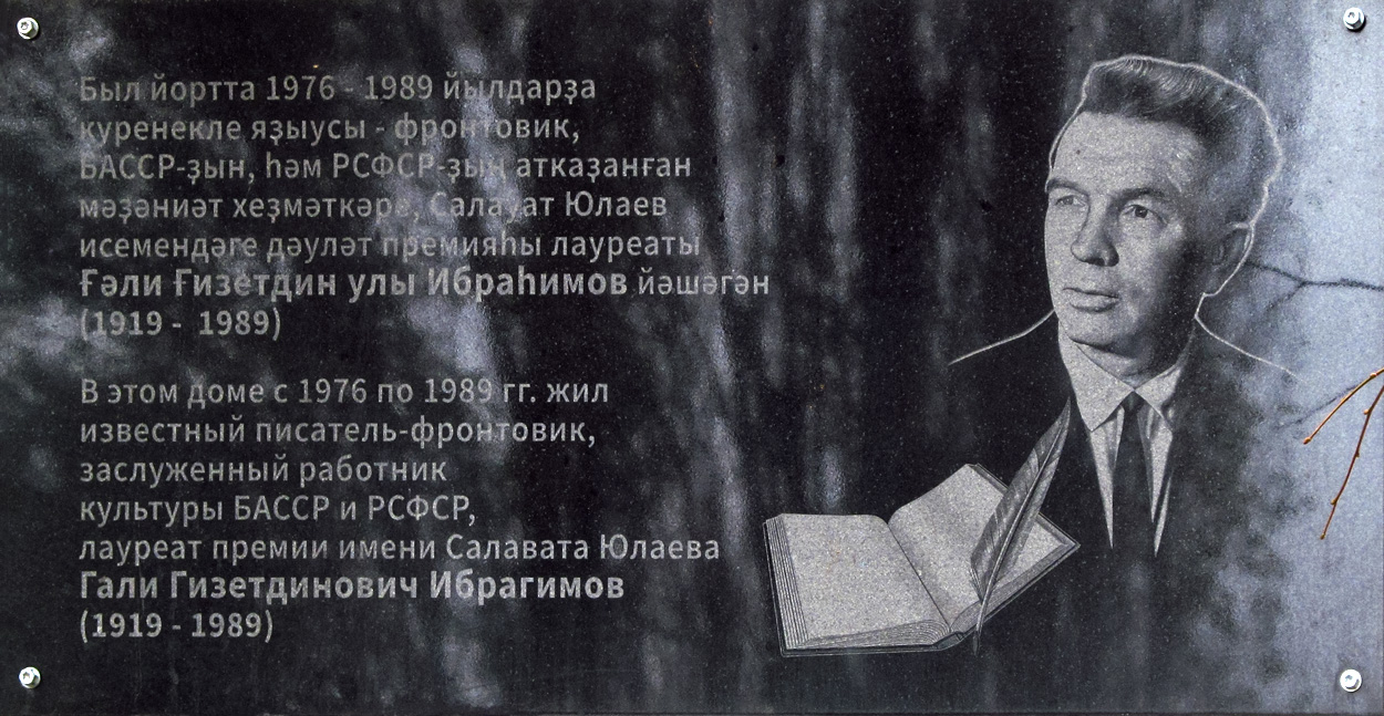Уфа, Улица Пушкина, 56. Уфа — Мемориальные доски