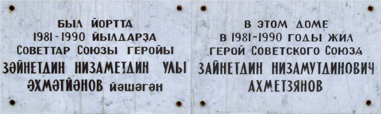 Уфа, Улица Мажита Гафури, 4. Уфа — Мемориальные доски