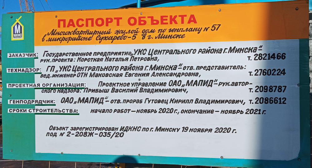 Минск, Улица Пимена Панченко, 58