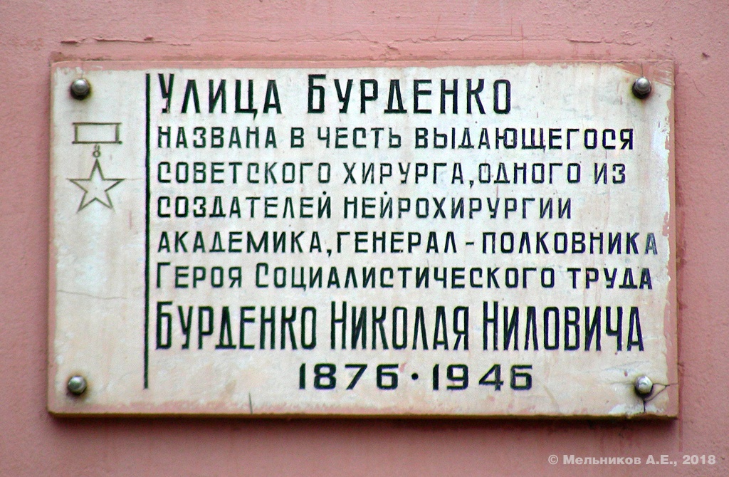 Nizhny Novgorod, Улица Бурденко, 10. Nizhny Novgorod — Memorial plaques