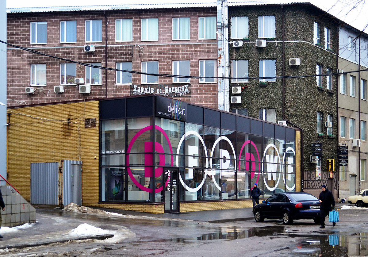 Харьков, Нетеченская улица, 25