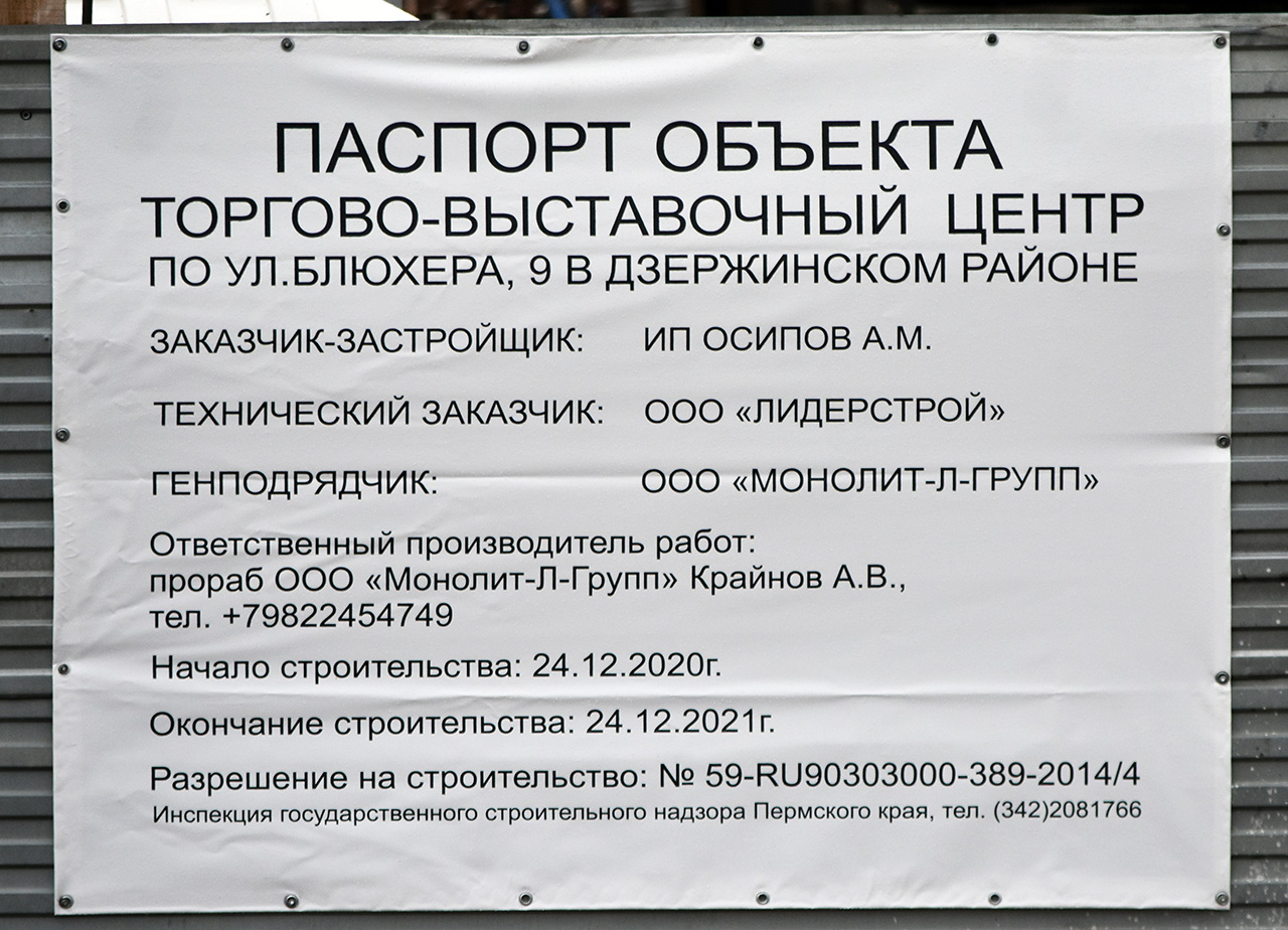 Пермь, Улица Блюхера, 9